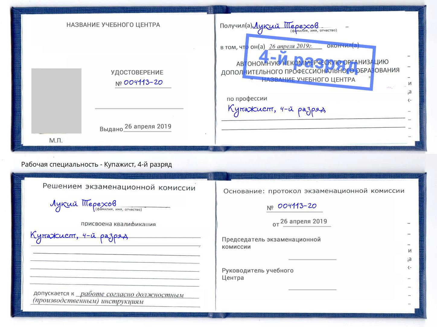 корочка 4-й разряд Купажист Вичуга