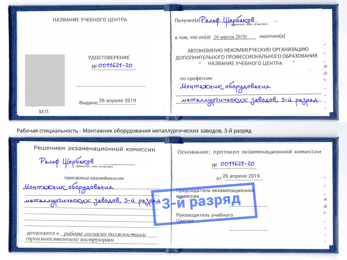 корочка 3-й разряд Монтажник оборудования металлургических заводов Вичуга