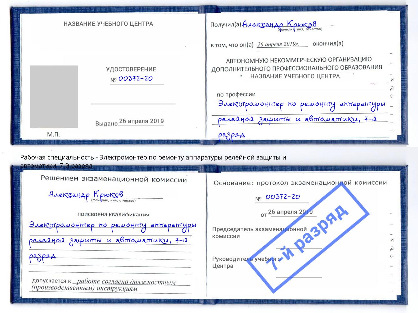 корочка 7-й разряд Электромонтер по ремонту аппаратуры релейной защиты и автоматики Вичуга