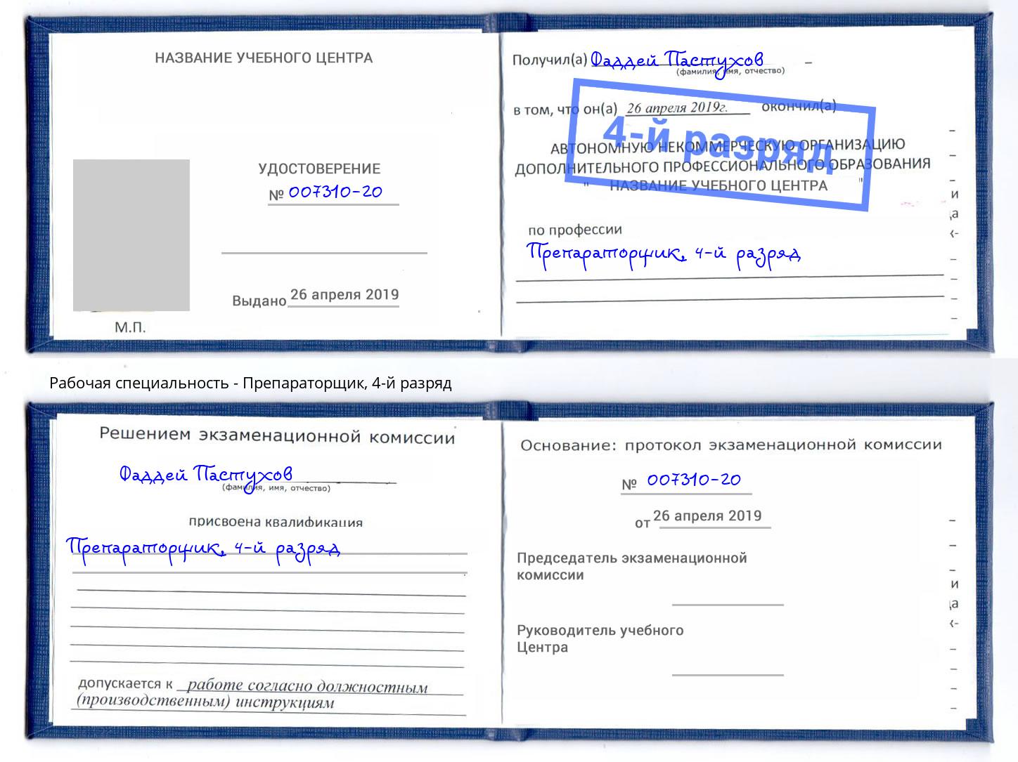 корочка 4-й разряд Препараторщик Вичуга