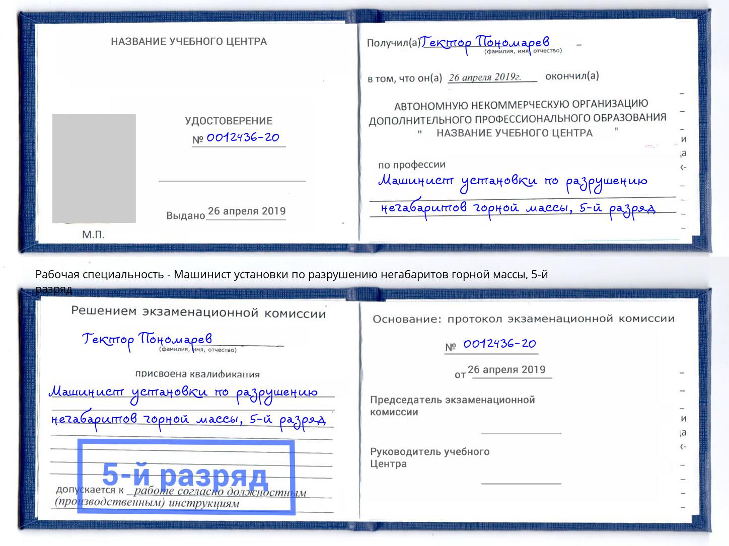 корочка 5-й разряд Машинист установки по разрушению негабаритов горной массы Вичуга