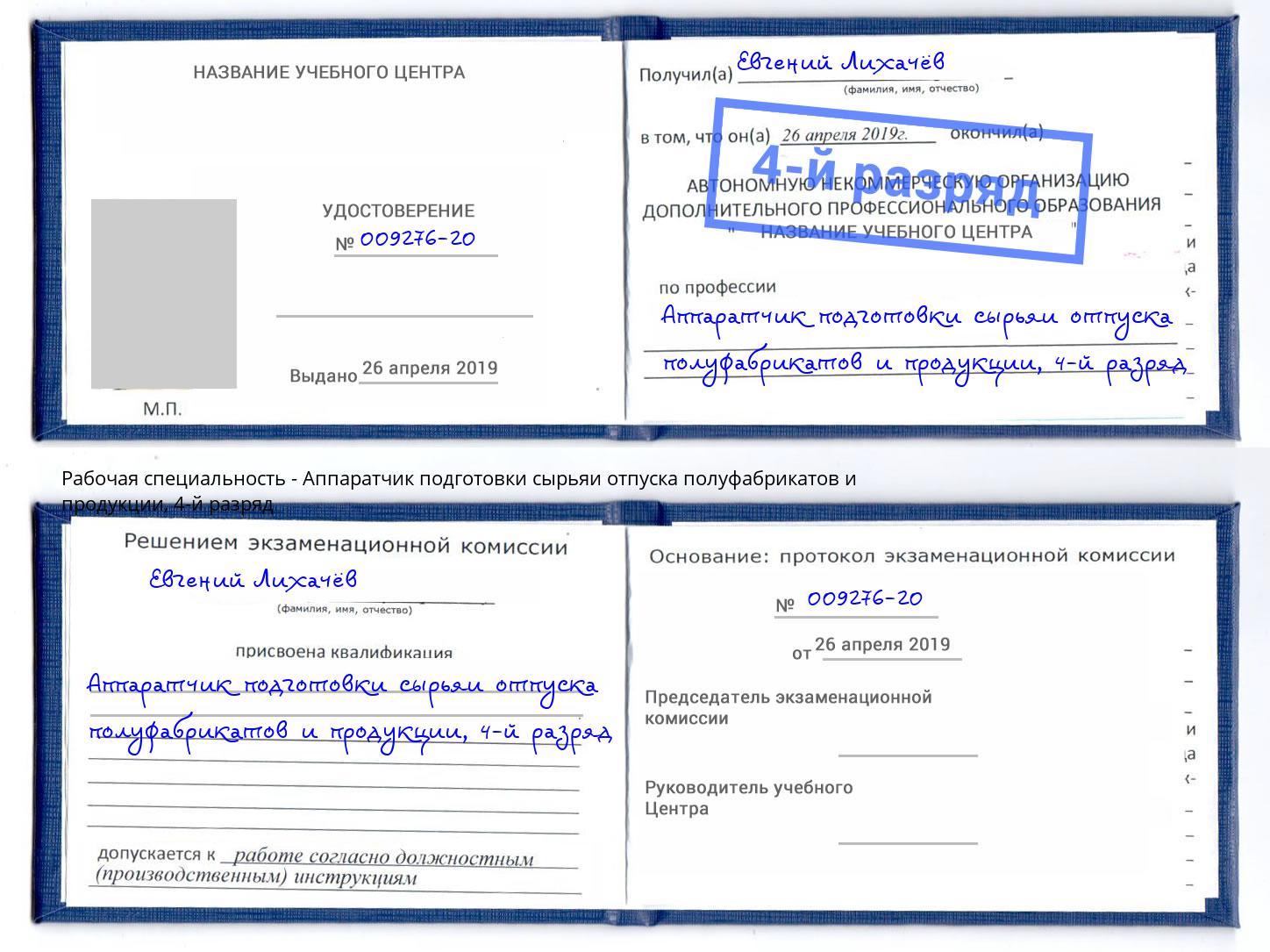 корочка 4-й разряд Аппаратчик подготовки сырьяи отпуска полуфабрикатов и продукции Вичуга