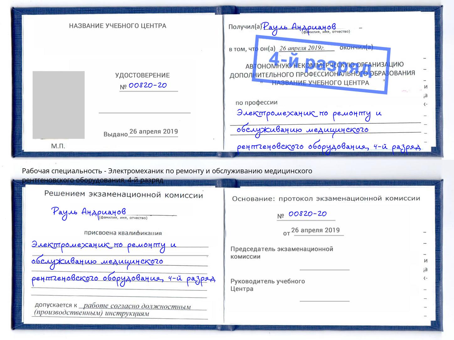 корочка 4-й разряд Электромеханик по ремонту и обслуживанию медицинского рентгеновского оборудования Вичуга