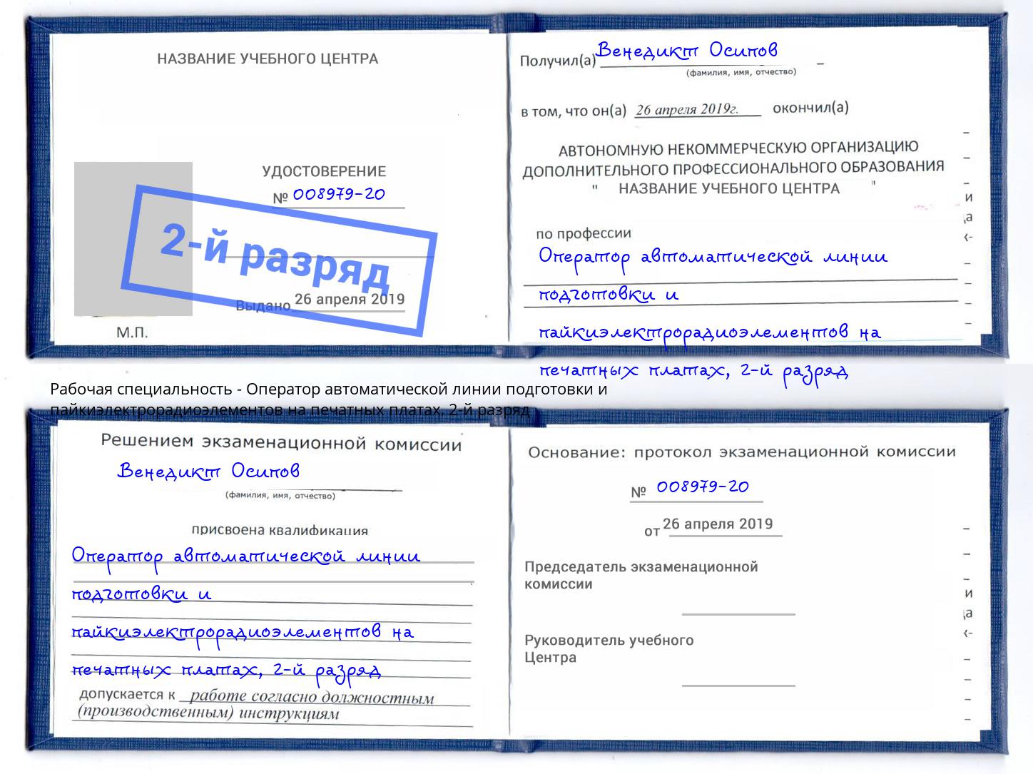 корочка 2-й разряд Оператор автоматической линии подготовки и пайкиэлектрорадиоэлементов на печатных платах Вичуга