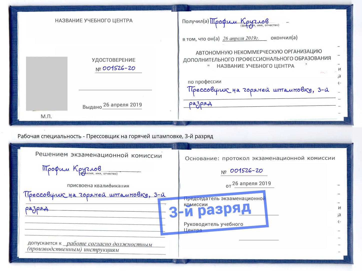 корочка 3-й разряд Прессовщик на горячей штамповке Вичуга