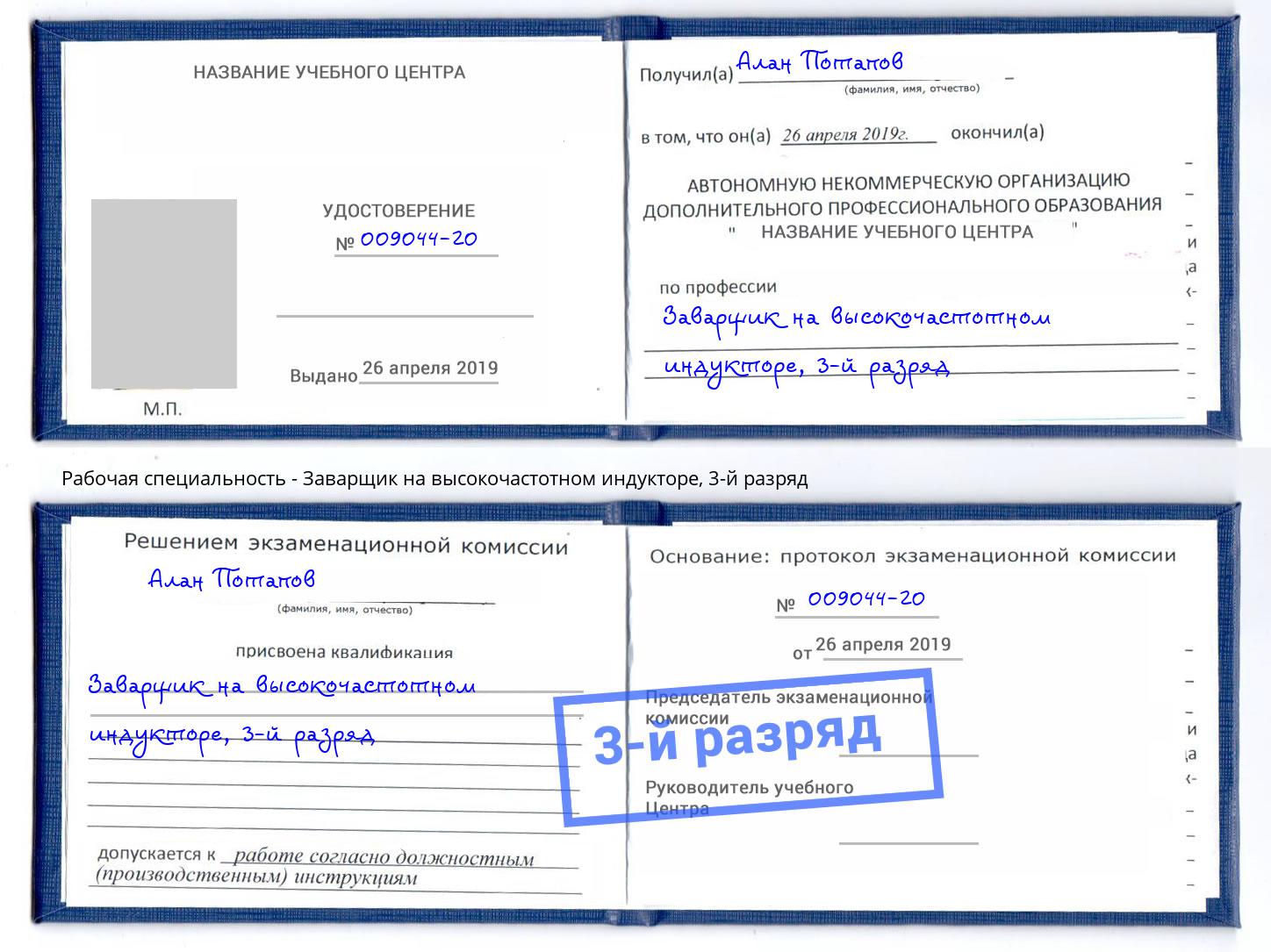 корочка 3-й разряд Заварщик на высокочастотном индукторе Вичуга