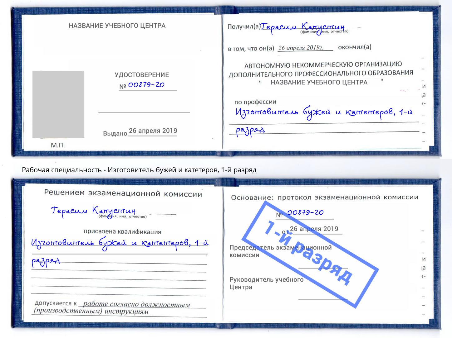 корочка 1-й разряд Изготовитель бужей и катетеров Вичуга