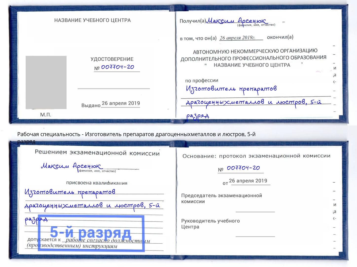корочка 5-й разряд Изготовитель препаратов драгоценныхметаллов и люстров Вичуга
