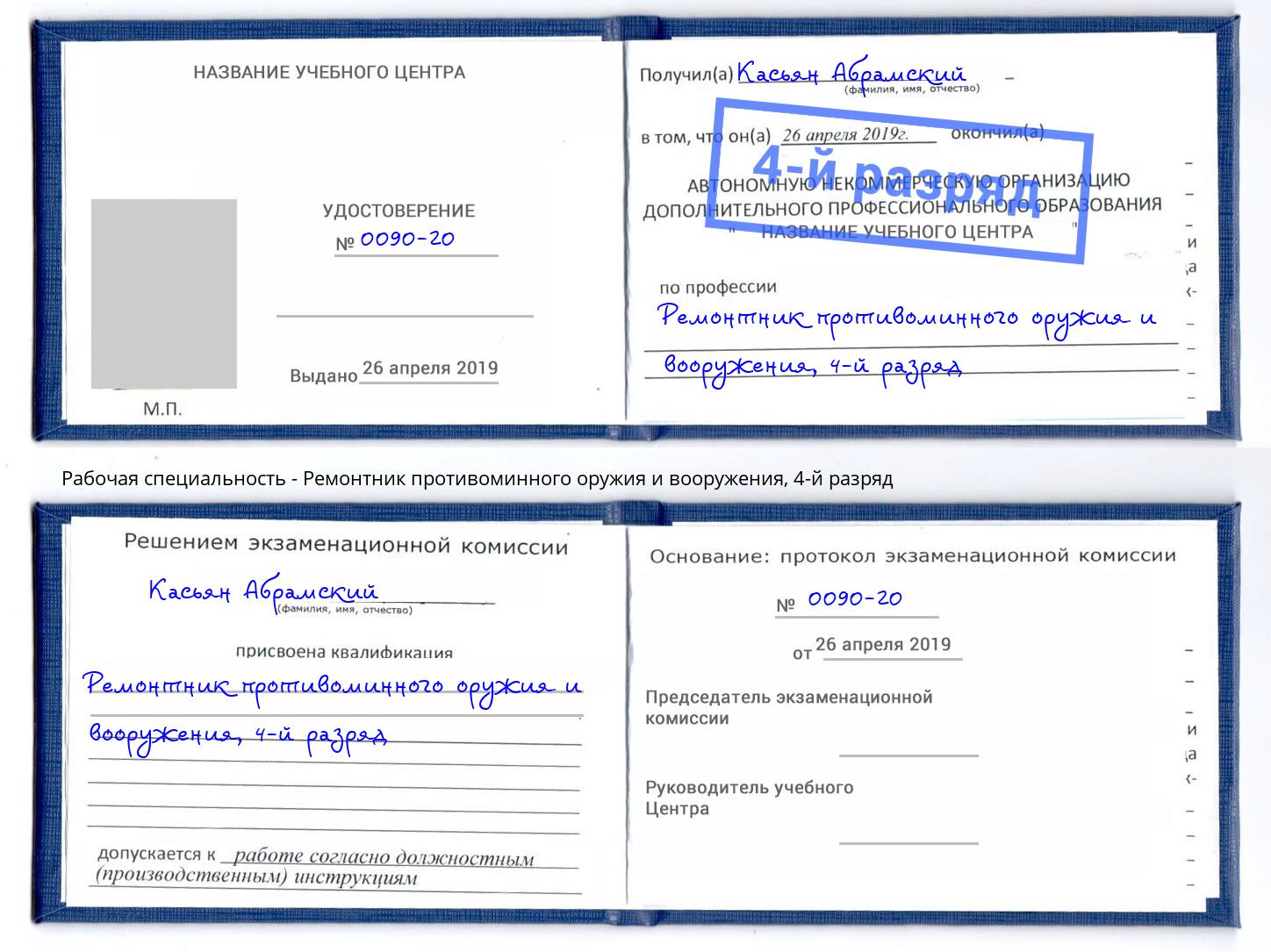 корочка 4-й разряд Ремонтник противоминного оружия и вооружения Вичуга