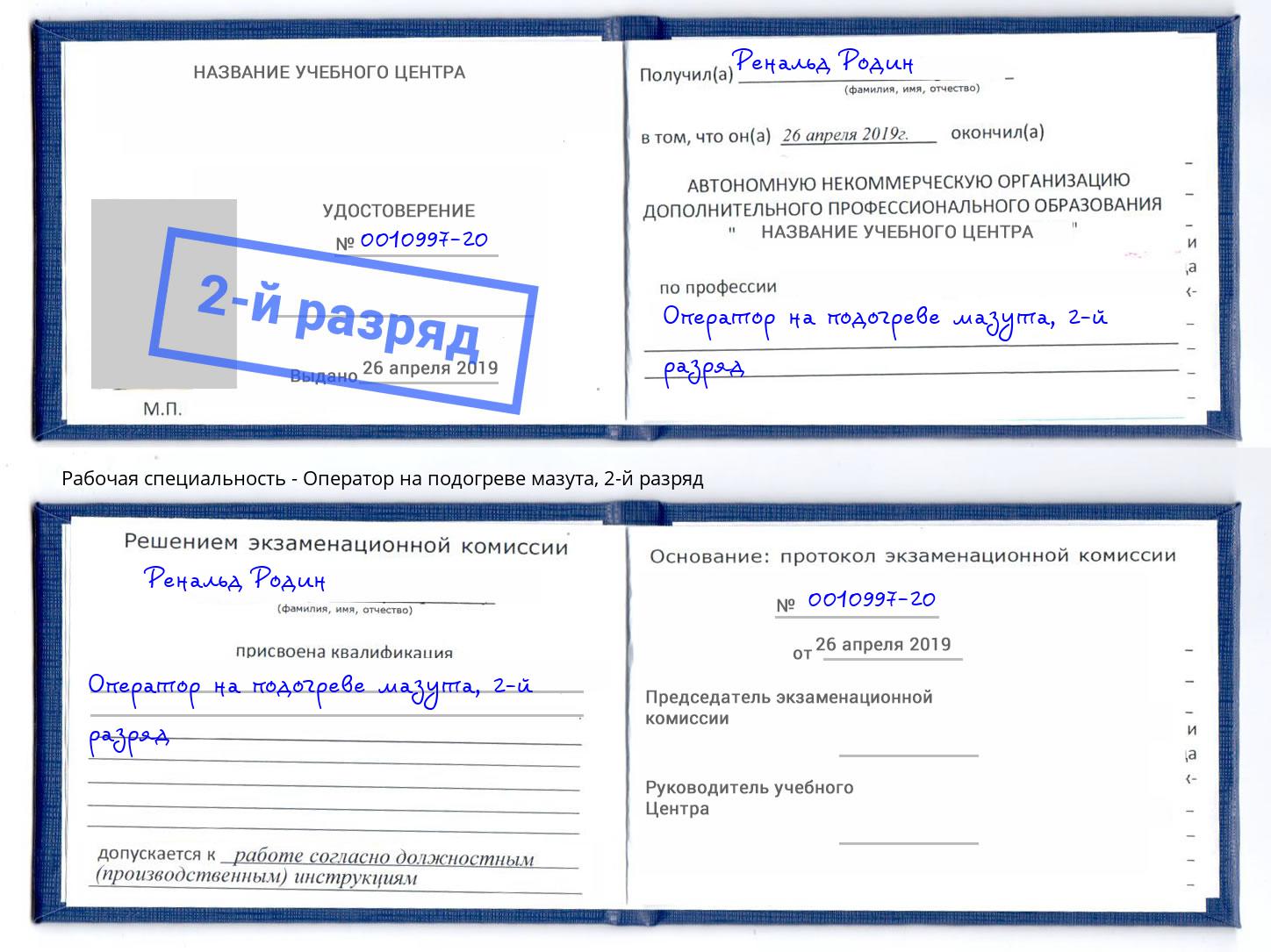 корочка 2-й разряд Оператор на подогреве мазута Вичуга