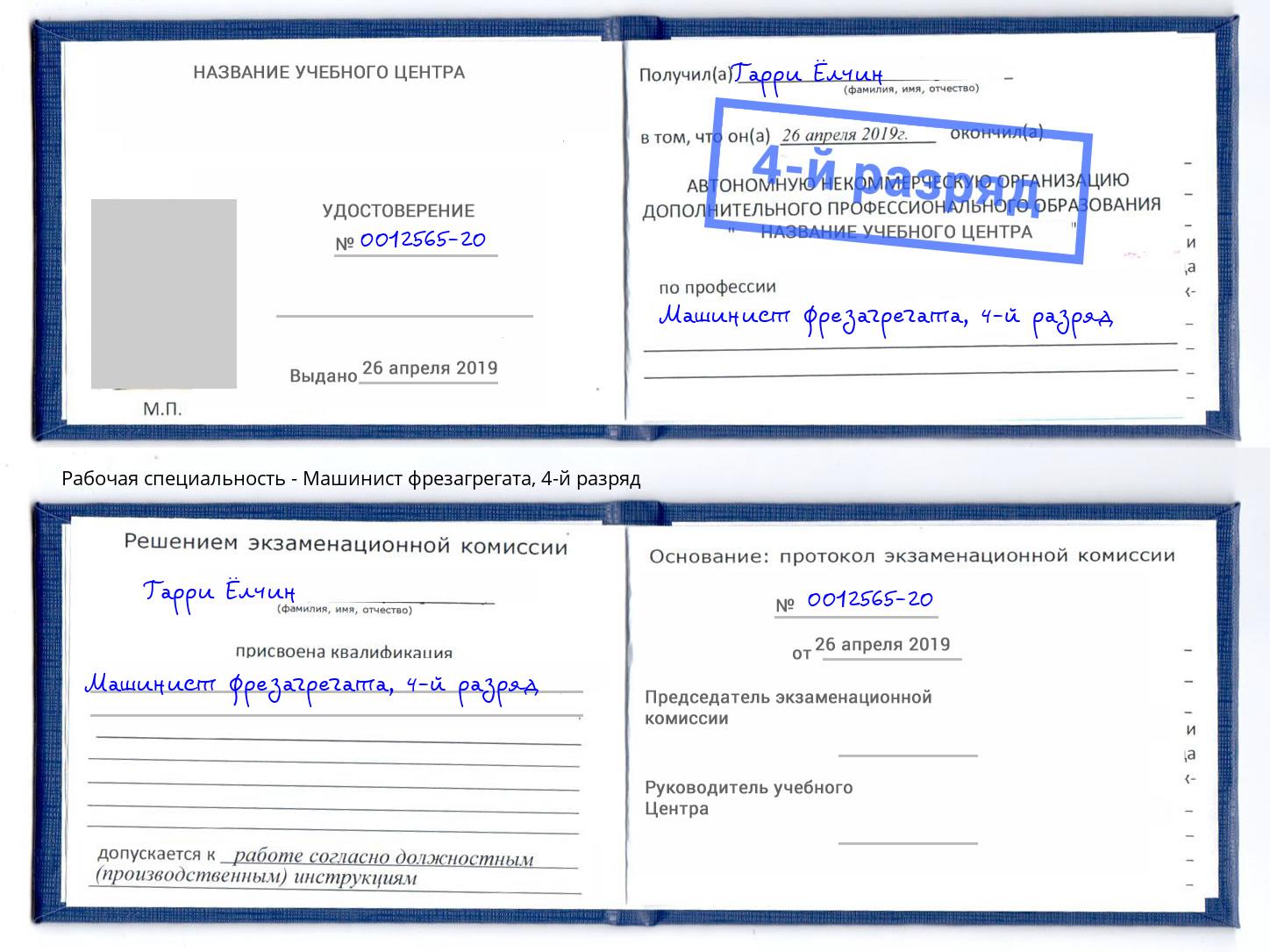 корочка 4-й разряд Машинист фрезагрегата Вичуга