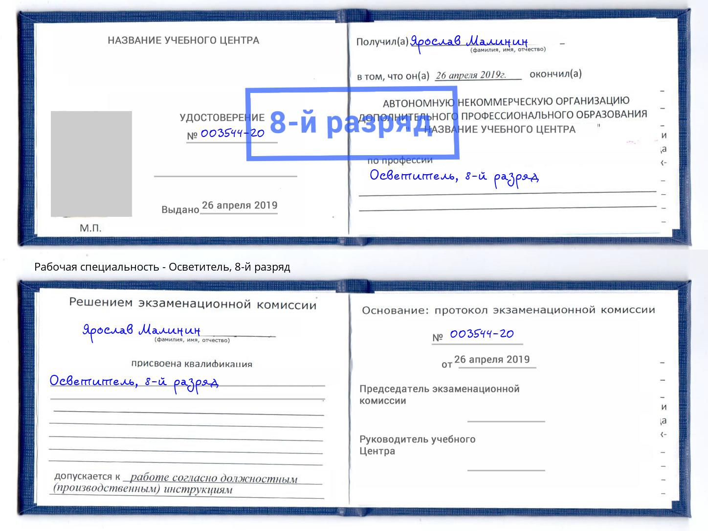 корочка 8-й разряд Осветитель Вичуга