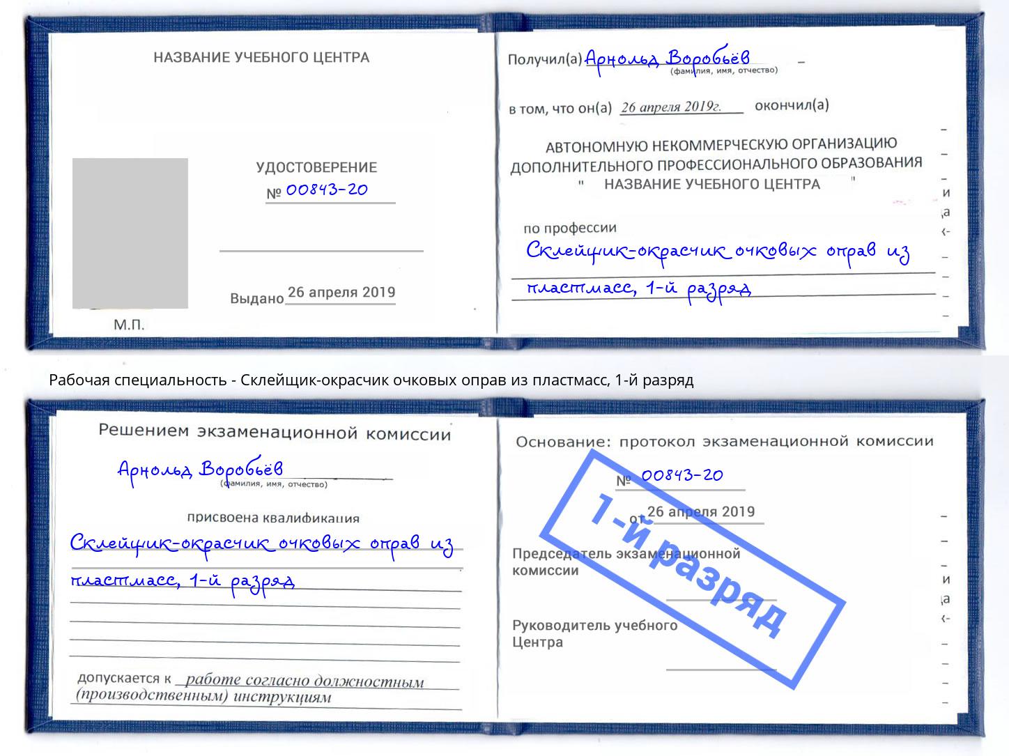 корочка 1-й разряд Склейщик-окрасчик очковых оправ из пластмасс Вичуга