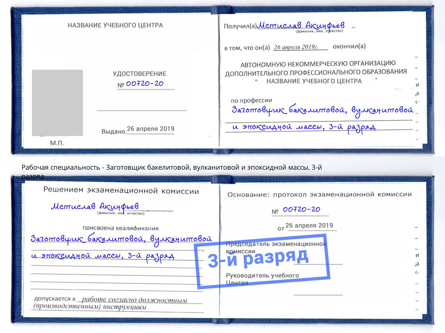 корочка 3-й разряд Заготовщик бакелитовой, вулканитовой и эпоксидной массы Вичуга