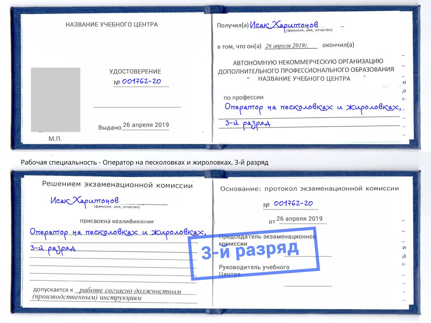 корочка 3-й разряд Оператор на песколовках и жироловках Вичуга