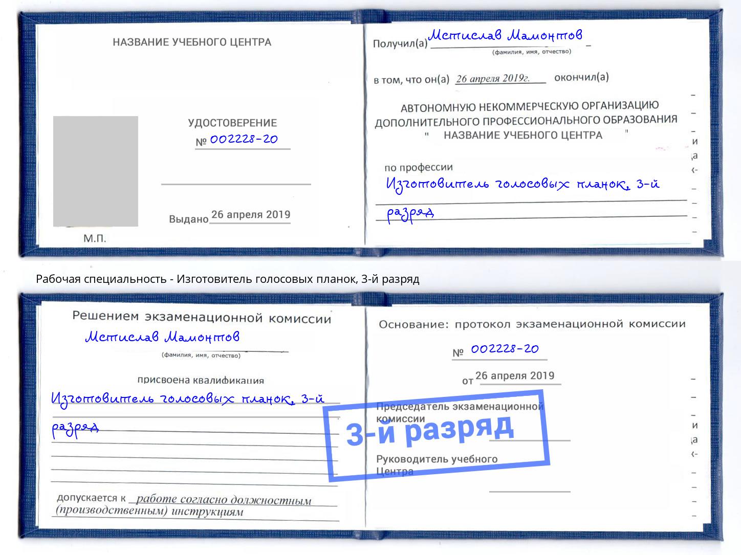 корочка 3-й разряд Изготовитель голосовых планок Вичуга