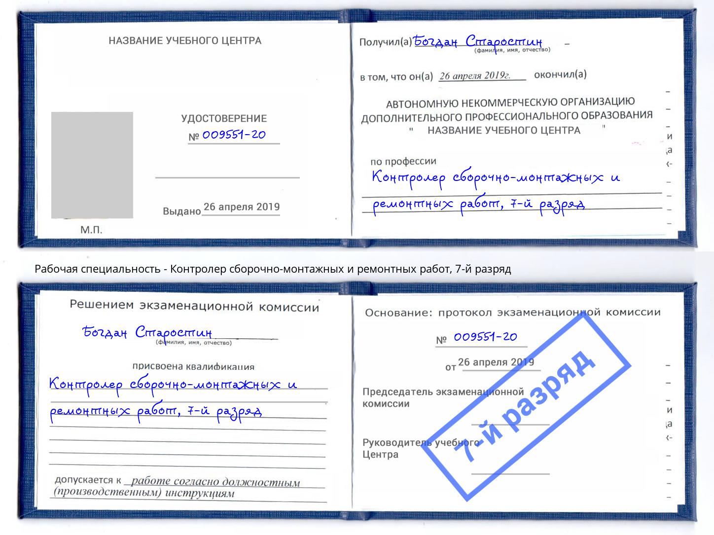 корочка 7-й разряд Контролер сборочно-монтажных и ремонтных работ Вичуга