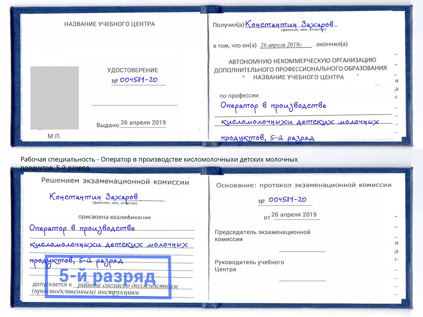 корочка 5-й разряд Оператор в производстве кисломолочныхи детских молочных продуктов Вичуга