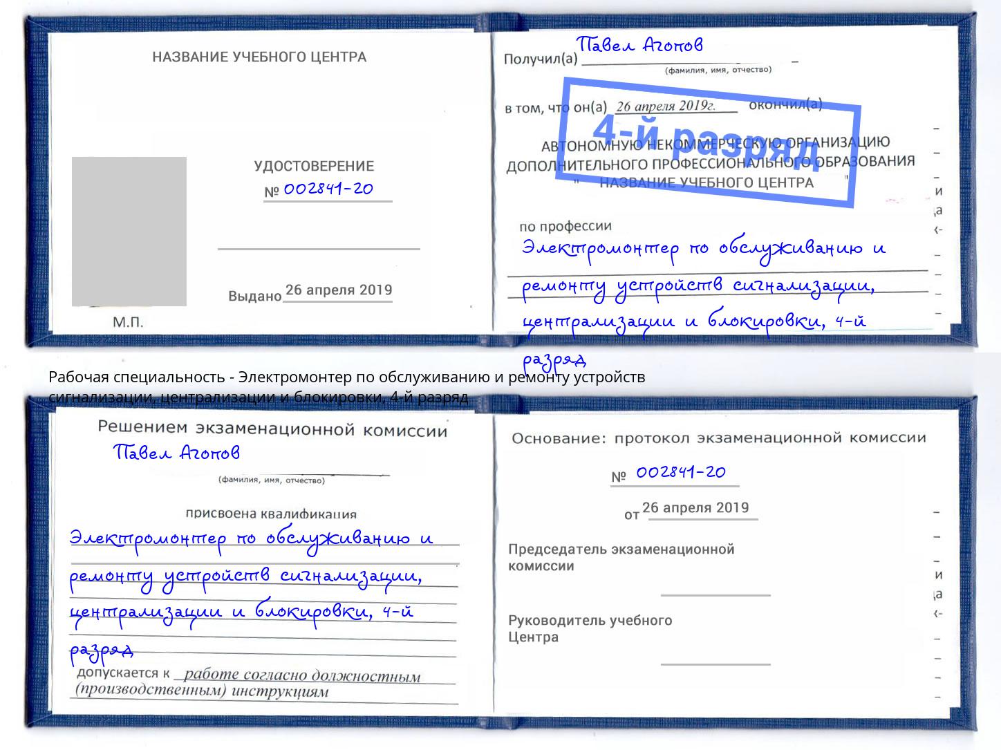 корочка 4-й разряд Электромонтер по обслуживанию и ремонту устройств сигнализации, централизации и блокировки Вичуга