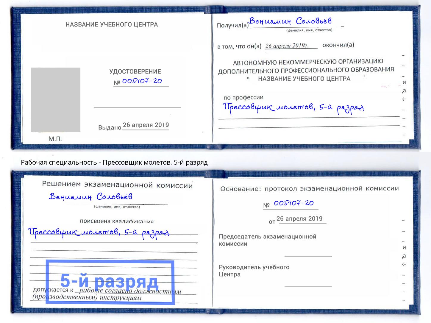 корочка 5-й разряд Прессовщик молетов Вичуга