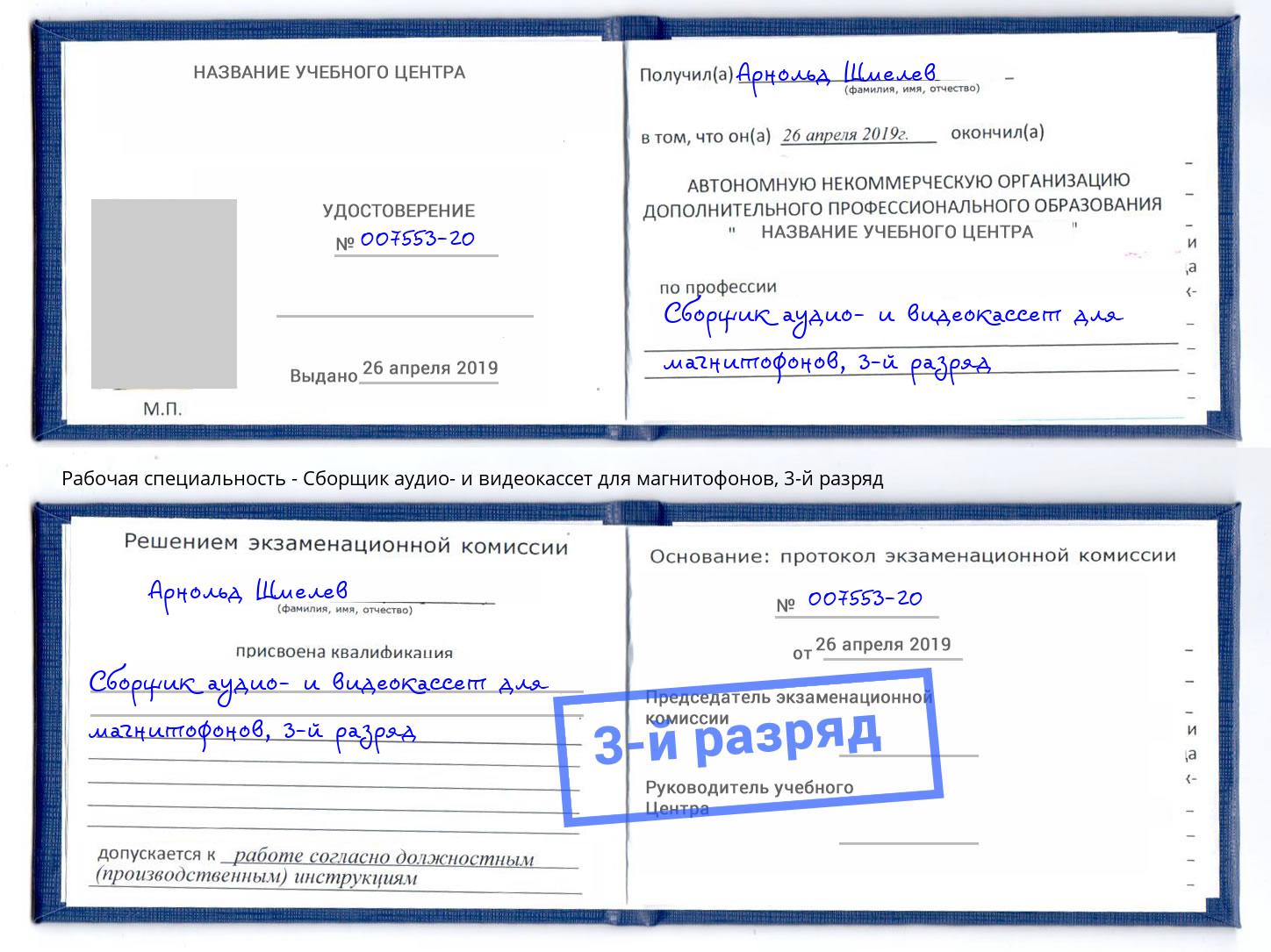 корочка 3-й разряд Сборщик аудио- и видеокассет для магнитофонов Вичуга