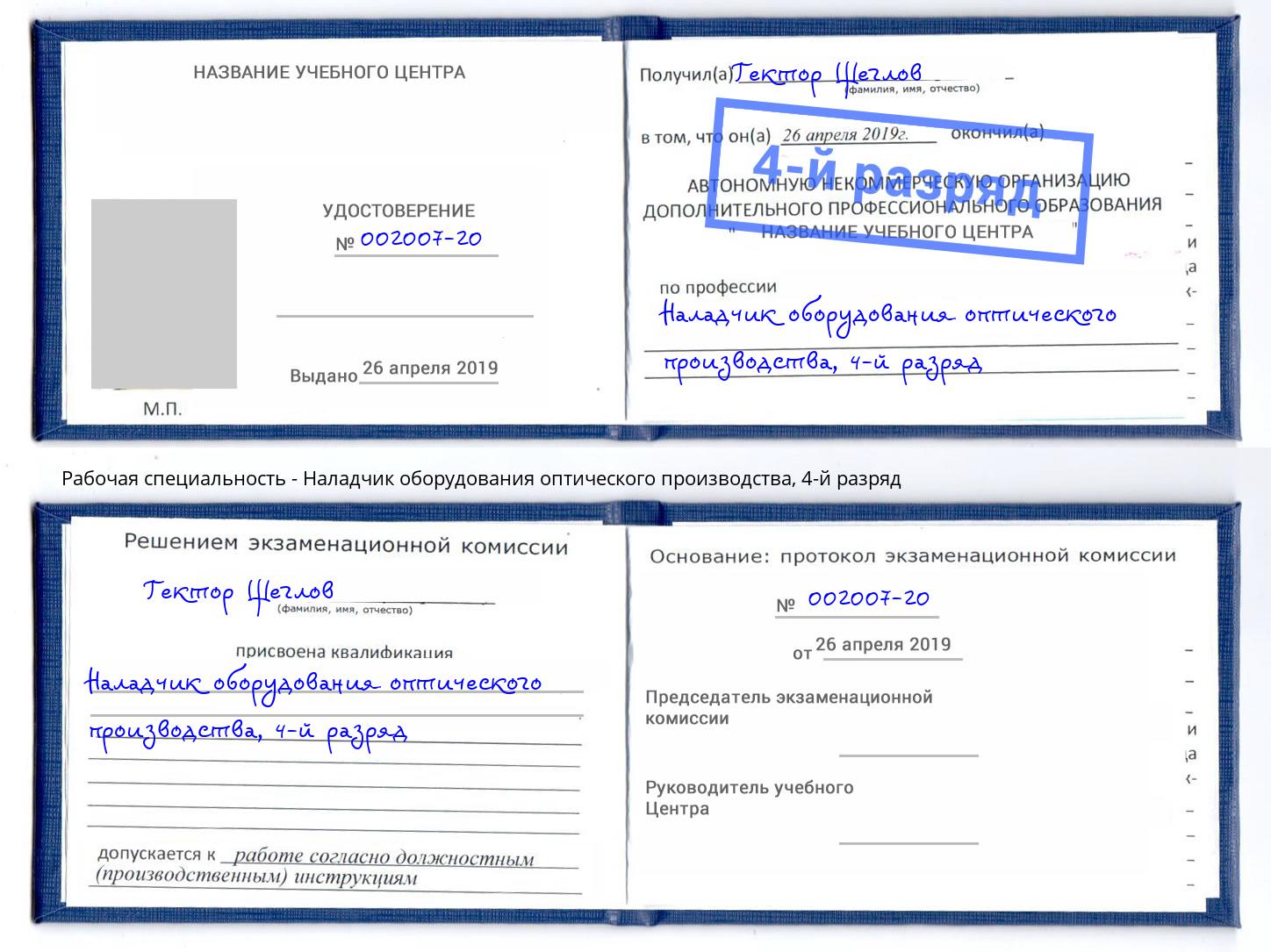 корочка 4-й разряд Наладчик оборудования оптического производства Вичуга