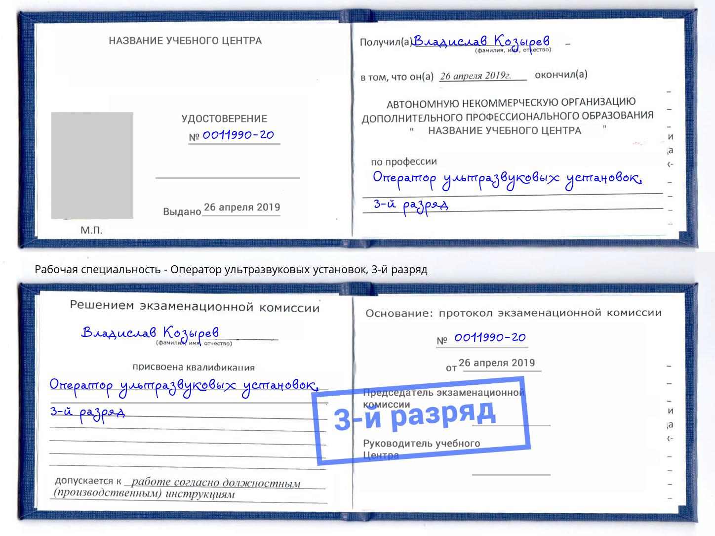 корочка 3-й разряд Оператор ультразвуковых установок Вичуга