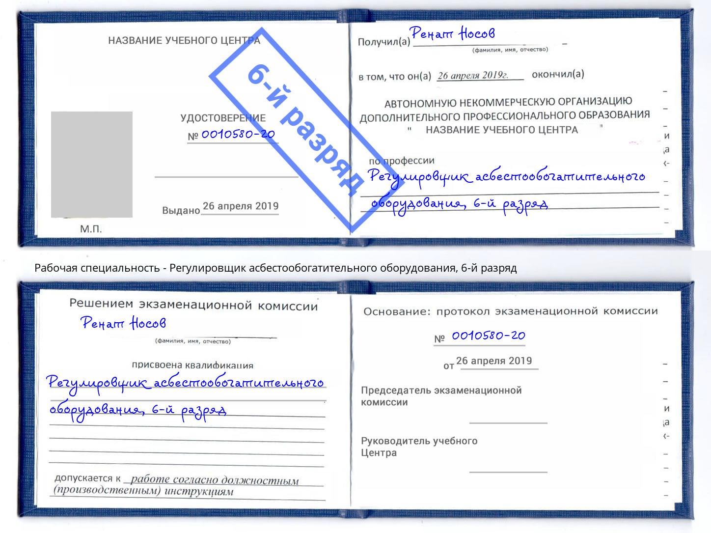 корочка 6-й разряд Регулировщик асбестообогатительного оборудования Вичуга