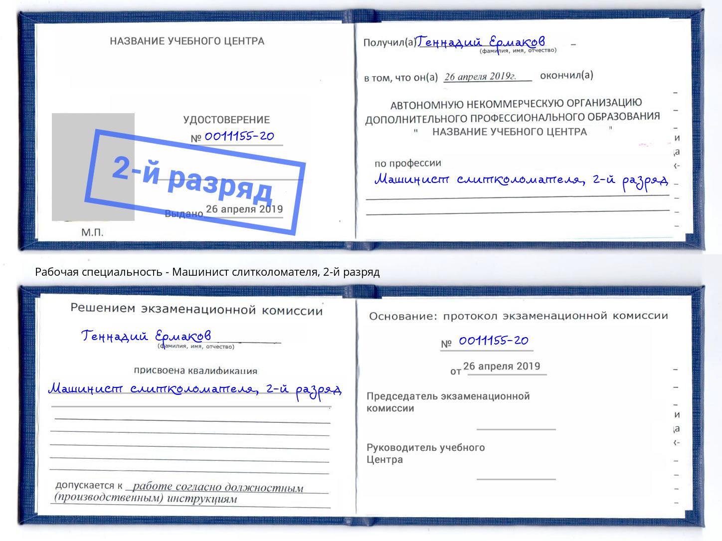 корочка 2-й разряд Машинист слитколомателя Вичуга