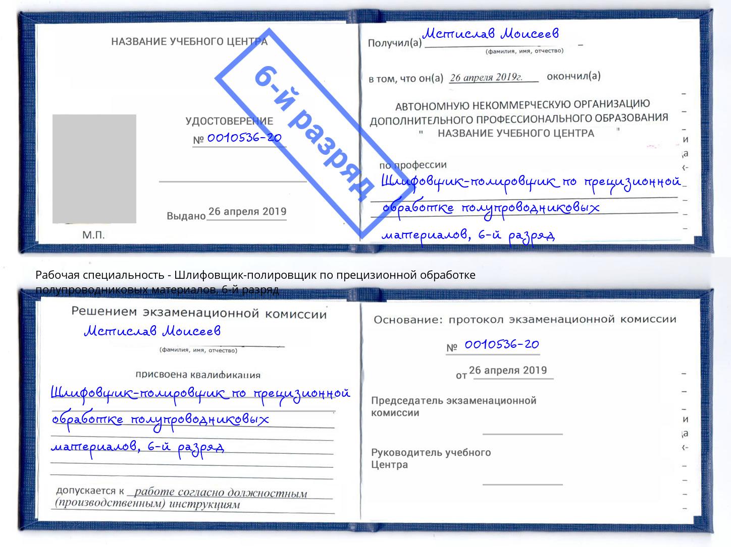 корочка 6-й разряд Шлифовщик-полировщик по прецизионной обработке полупроводниковых материалов Вичуга