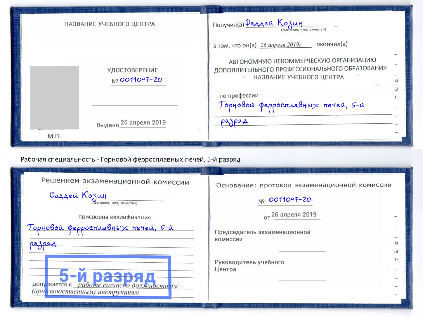 корочка 5-й разряд Горновой ферросплавных печей Вичуга