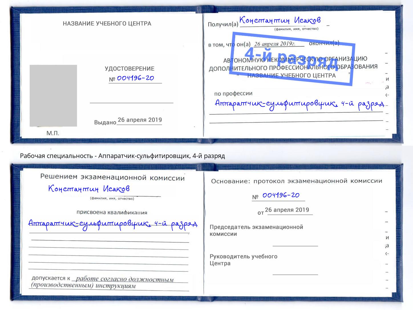 корочка 4-й разряд Аппаратчик-сульфитировщик Вичуга