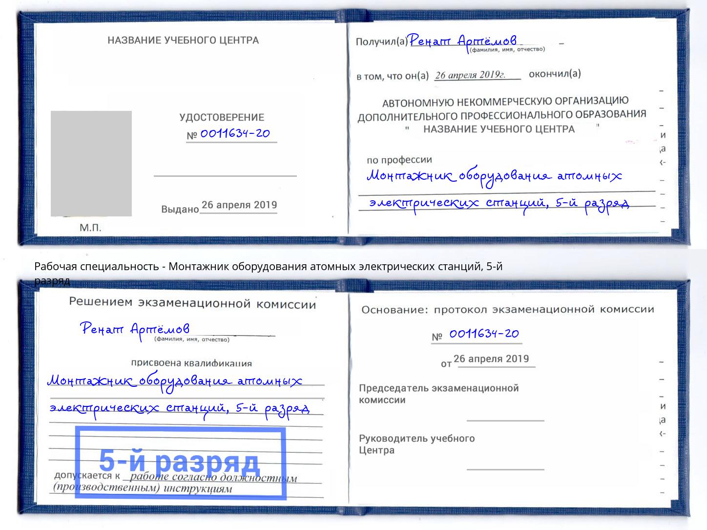 корочка 5-й разряд Монтажник оборудования атомных электрических станций Вичуга