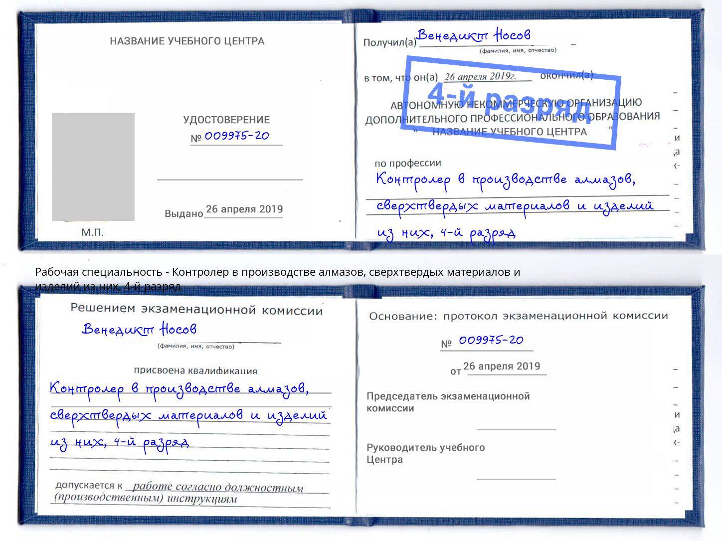 корочка 4-й разряд Контролер в производстве алмазов, сверхтвердых материалов и изделий из них Вичуга