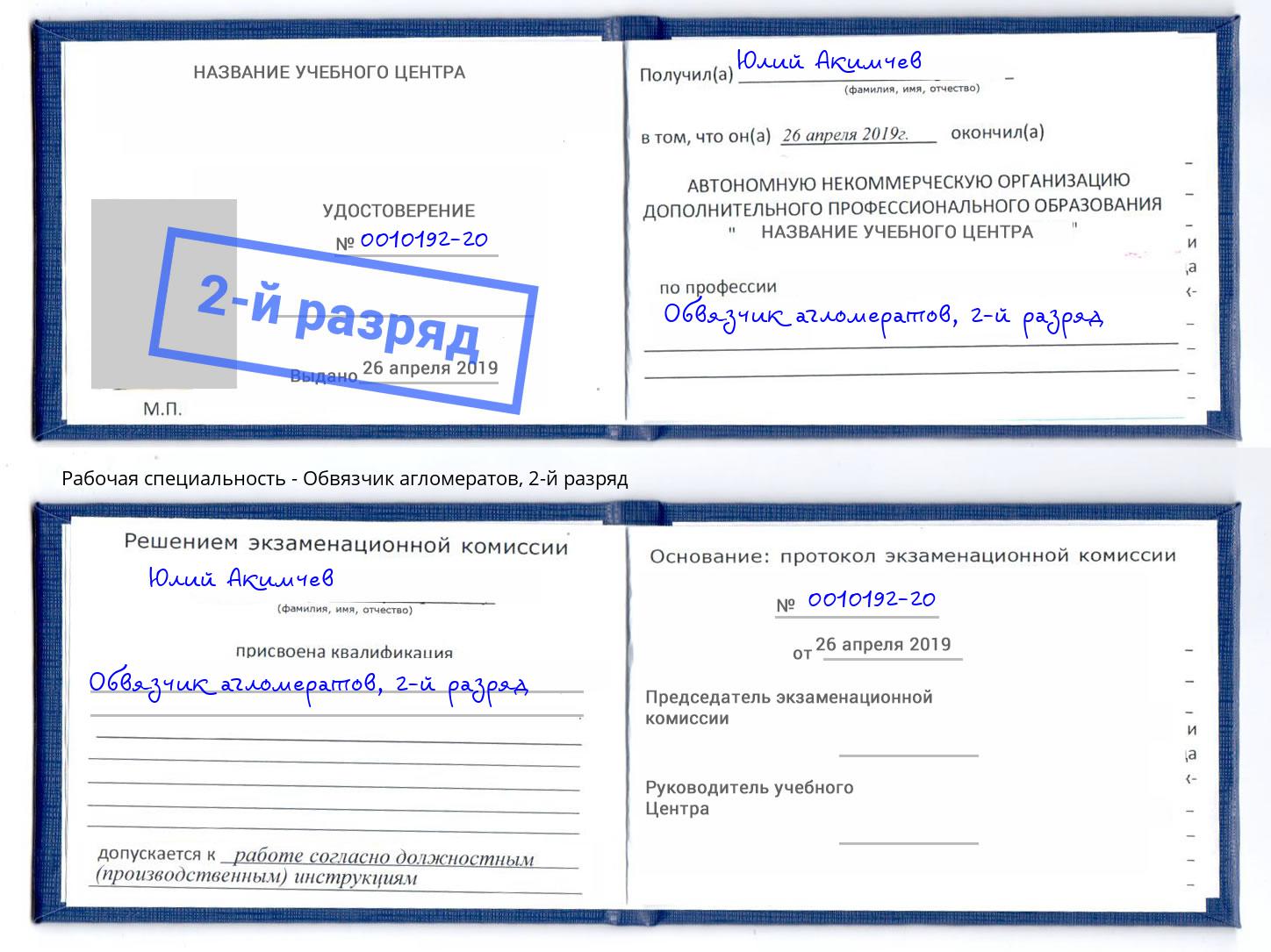 корочка 2-й разряд Обвязчик агломератов Вичуга