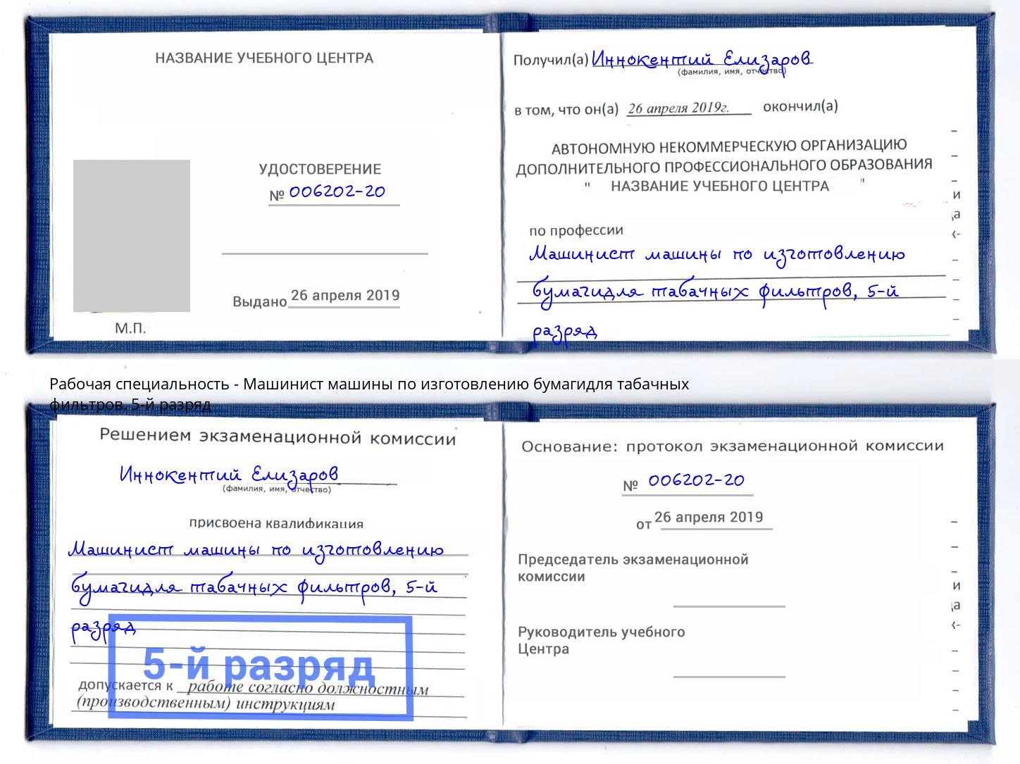 корочка 5-й разряд Машинист машины по изготовлению бумагидля табачных фильтров Вичуга