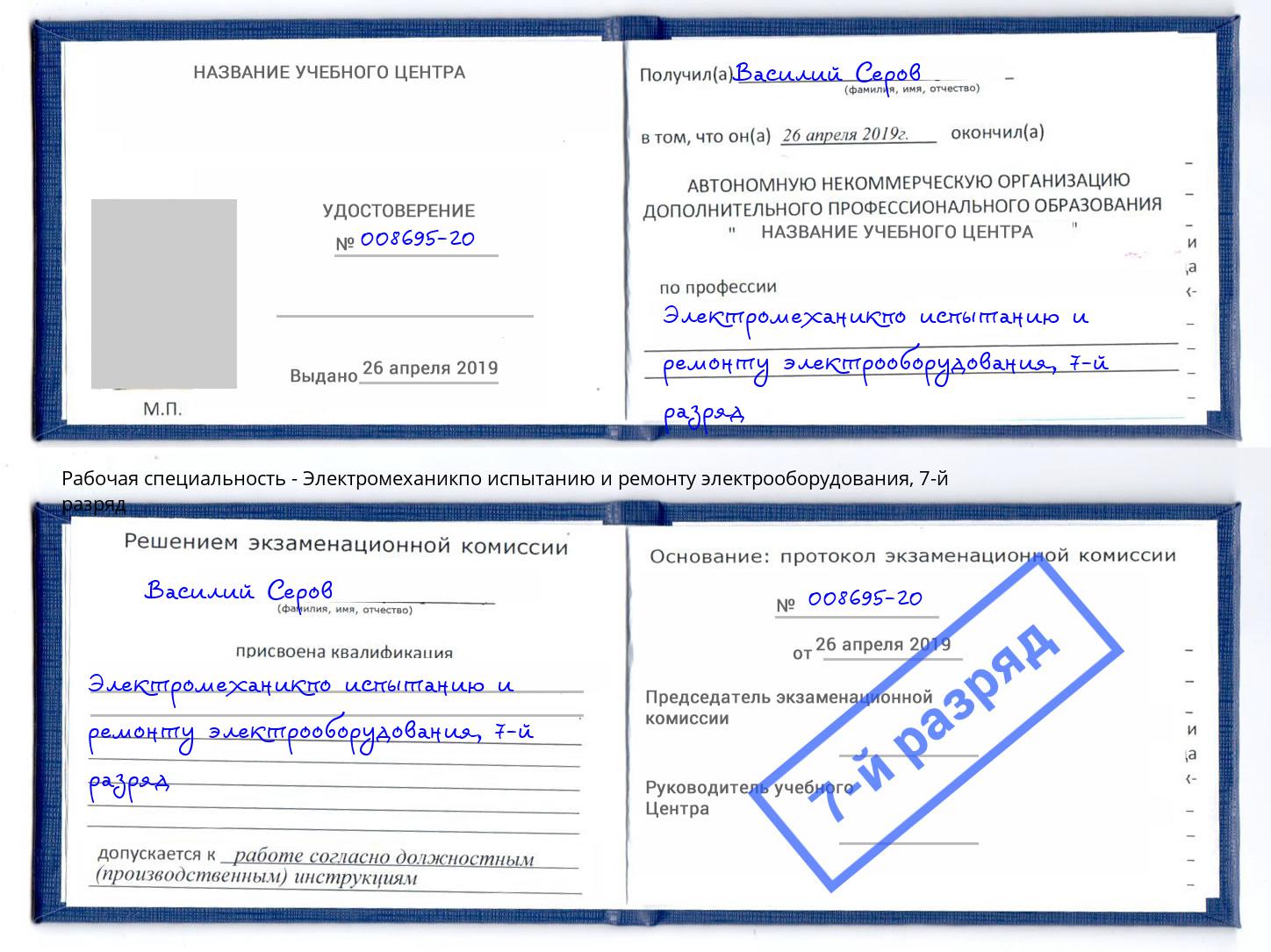 корочка 7-й разряд Электромеханикпо испытанию и ремонту электрооборудования Вичуга