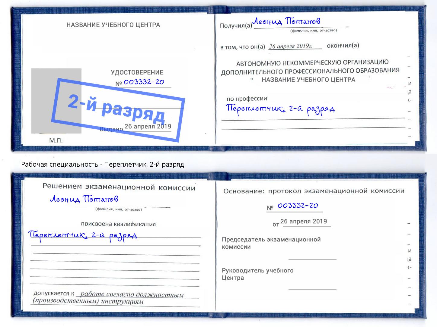 корочка 2-й разряд Переплётчик Вичуга