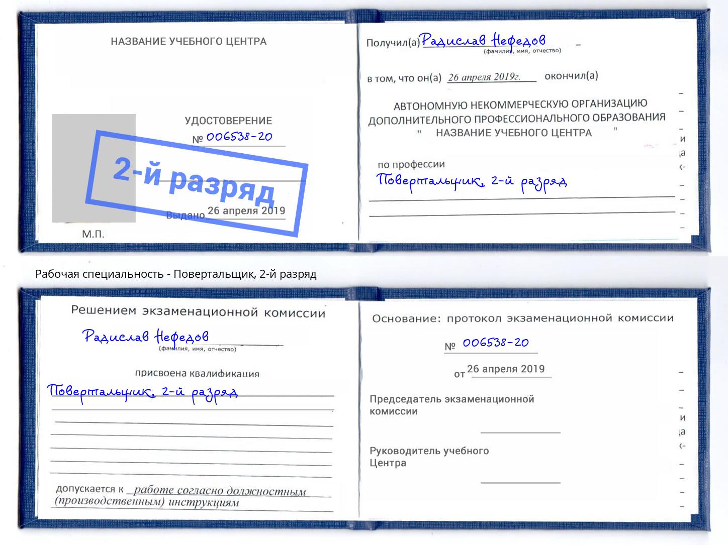 корочка 2-й разряд Повертальщик Вичуга