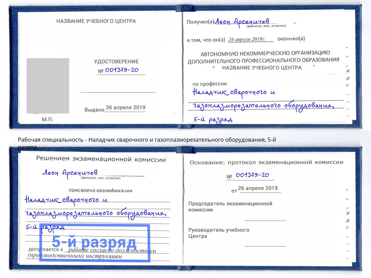 корочка 5-й разряд Наладчик сварочного и газоплазморезательного оборудования Вичуга