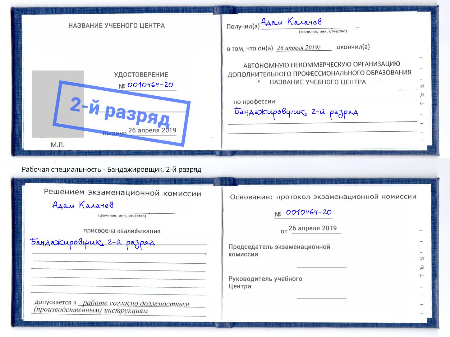 корочка 2-й разряд Бандажировщик Вичуга
