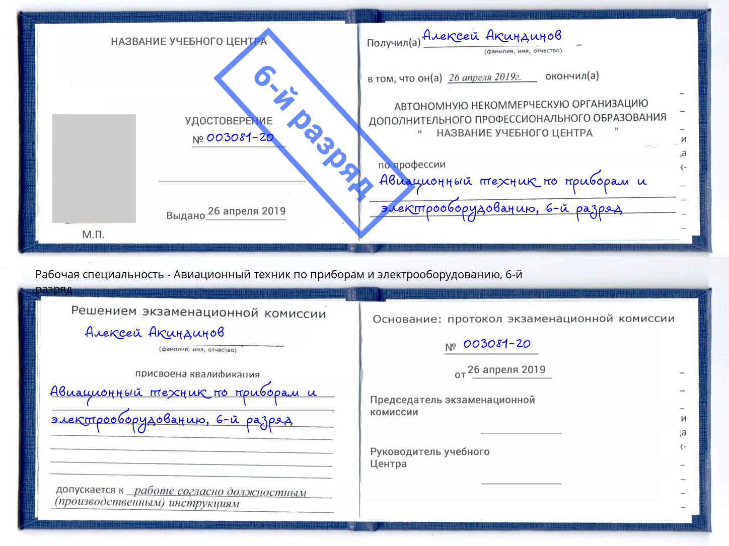 корочка 6-й разряд Авиационный техник по приборам и электрооборудованию Вичуга