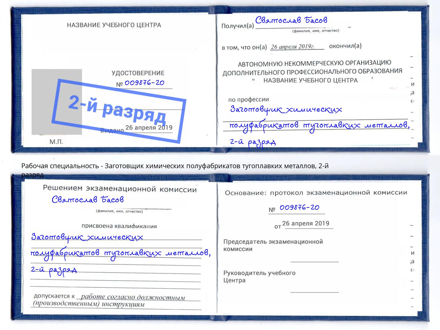 корочка 2-й разряд Заготовщик химических полуфабрикатов тугоплавких металлов Вичуга