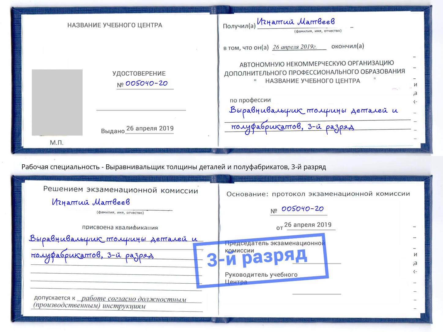 корочка 3-й разряд Выравнивальщик толщины деталей и полуфабрикатов Вичуга