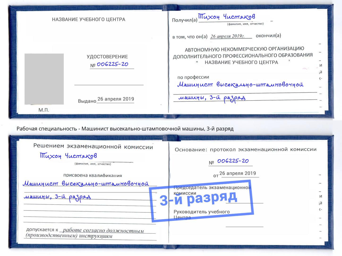 корочка 3-й разряд Машинист высекально-штамповочной машины Вичуга