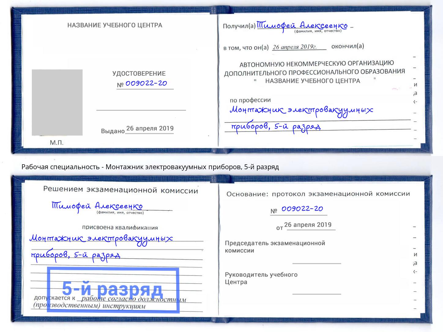 корочка 5-й разряд Монтажник электровакуумных приборов Вичуга