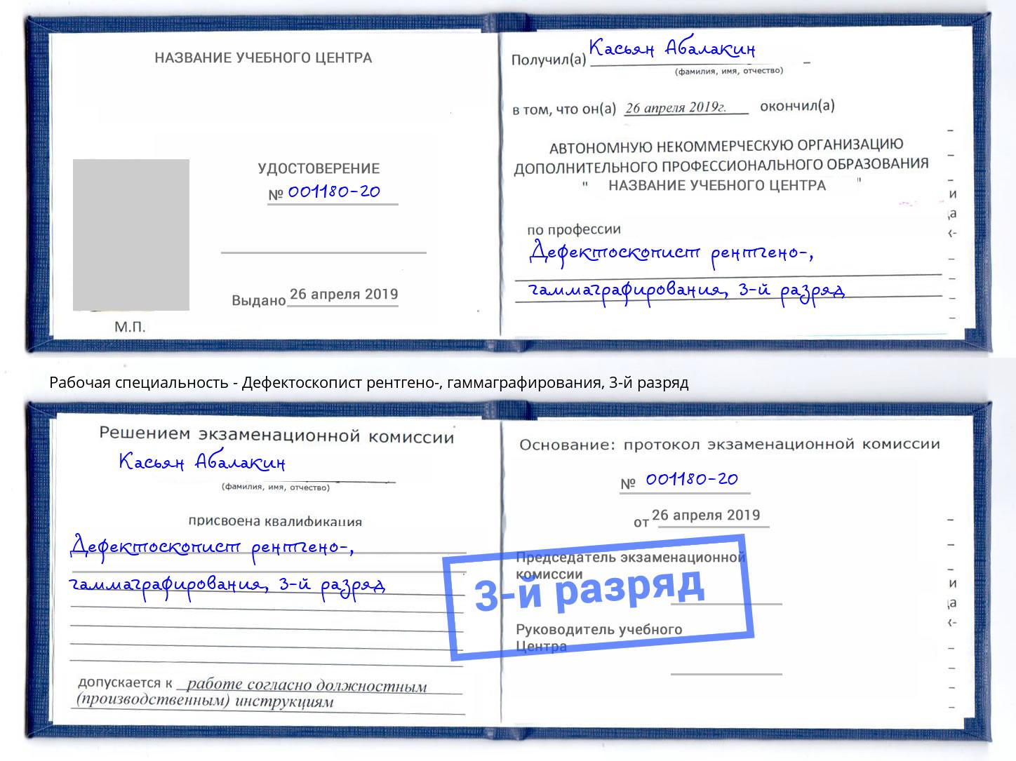 корочка 3-й разряд Дефектоскопист рентгено-, гаммаграфирования Вичуга