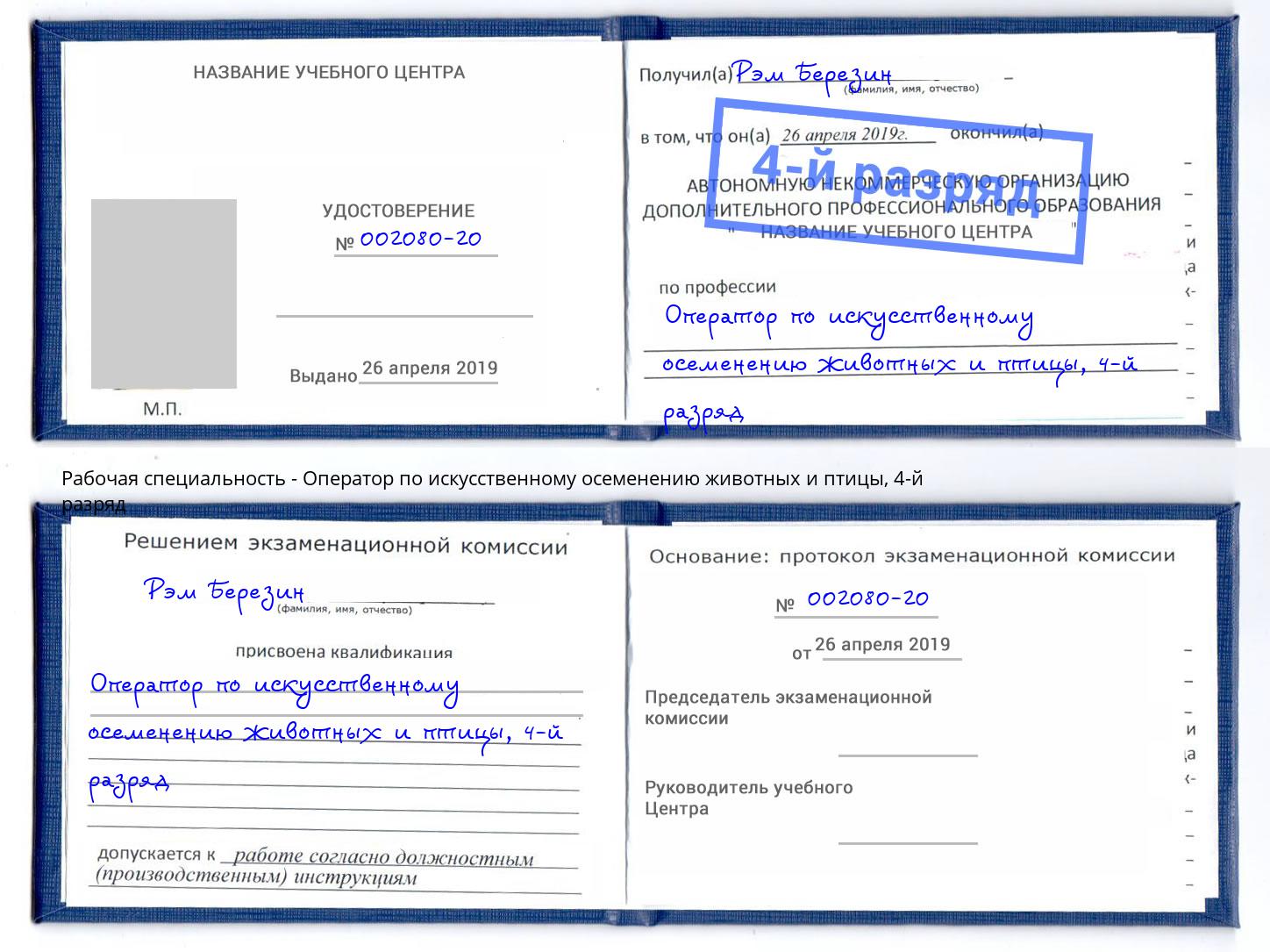 корочка 4-й разряд Оператор по искусственному осеменению животных и птицы Вичуга