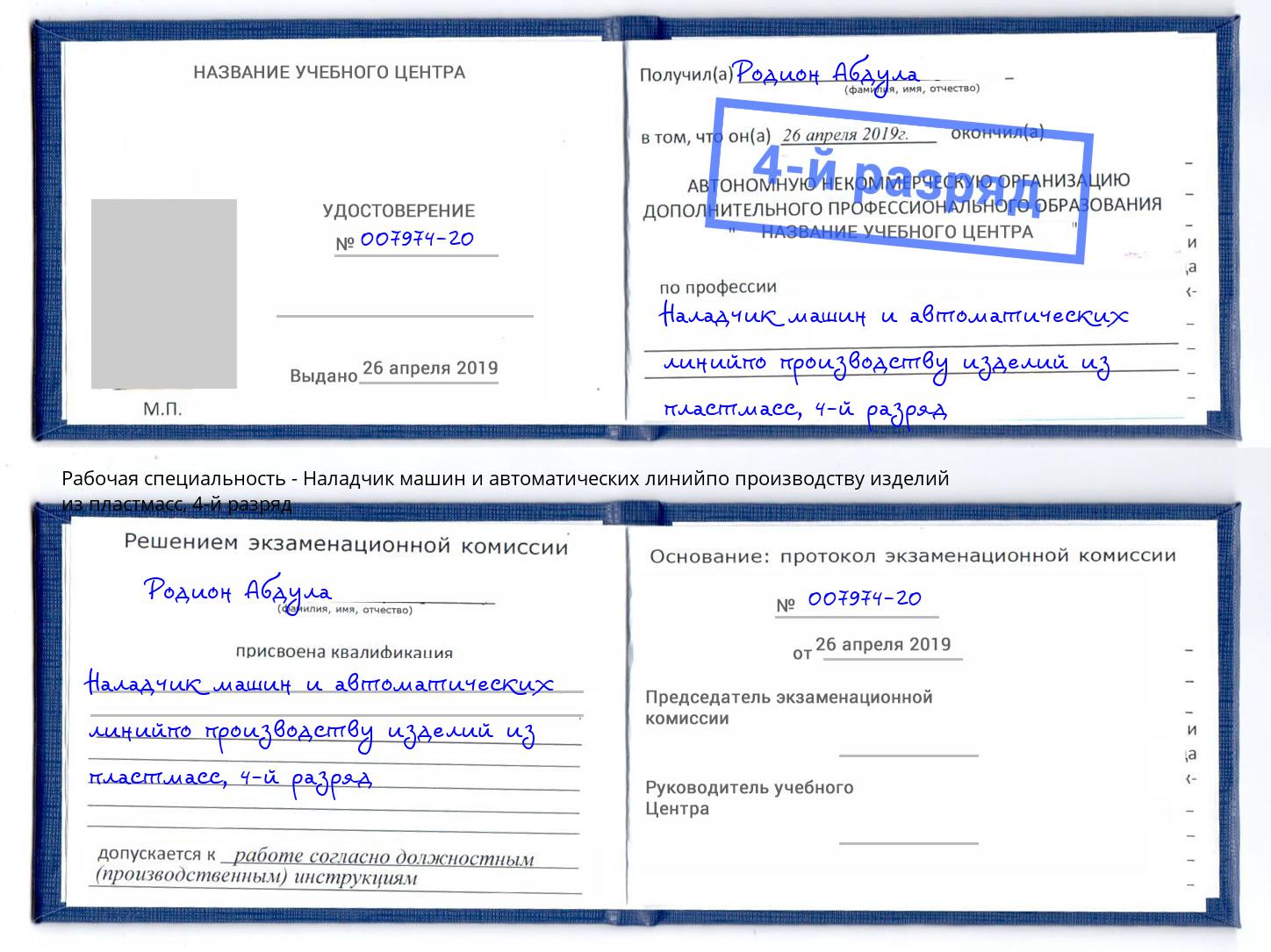 корочка 4-й разряд Наладчик машин и автоматических линийпо производству изделий из пластмасс Вичуга