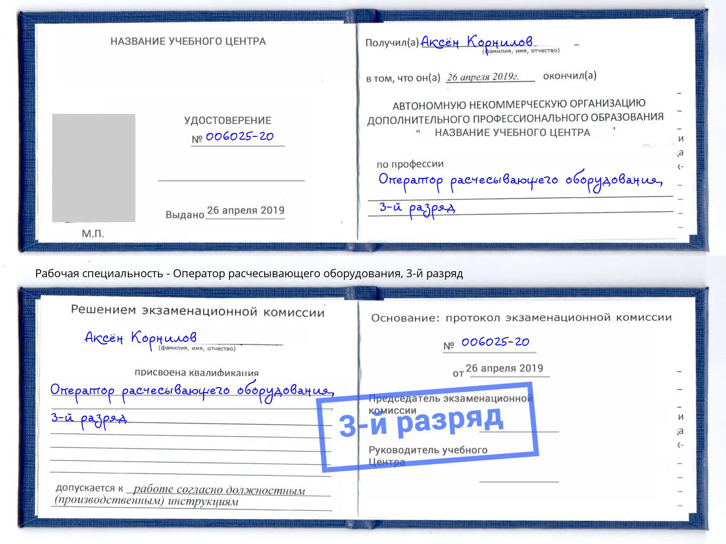 корочка 3-й разряд Оператор расчесывающего оборудования Вичуга